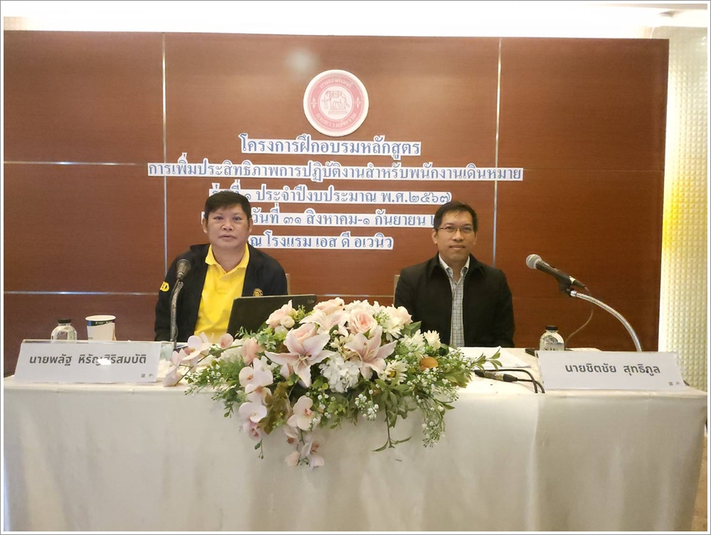 ﻿กรมบังคับคดีจัดโครงการฝึกอบรมหลักสูตรการเพิ่มประสิทธิภาพการปฏิบัติงานสำหรับพนักงานเดินหมาย รุ่นที่ 1 เป็นวันที่ 2